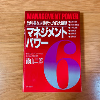 マネジメントパワー 教科書なき時代へ 徳山二郎(ビジネス/経済)