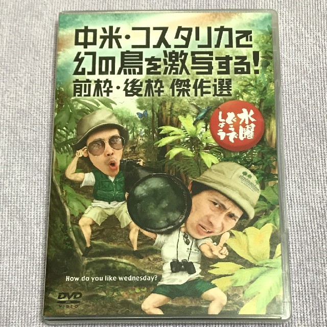 水曜どうでしょう DVD 第22弾 中米・コスタリカで幻の鳥を激写する 前枠後枠