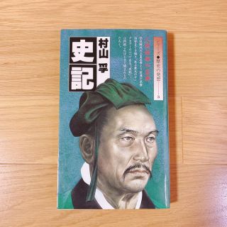 史記 人間操縦の宝典 村山孚(人文/社会)