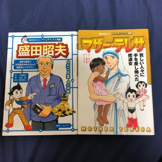 アトムポケット人物館2冊セット(絵本/児童書)