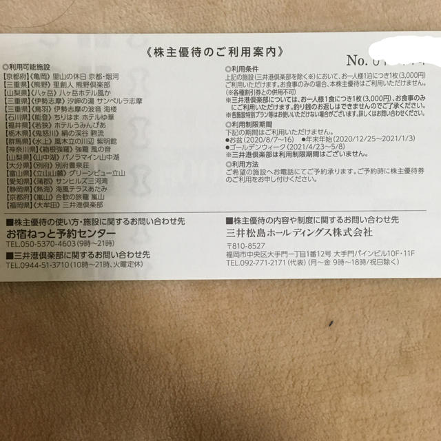 三井松島ホールディングス施設優待割引券 チケットの優待券/割引券(宿泊券)の商品写真