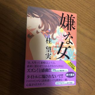 嫌な女(文学/小説)