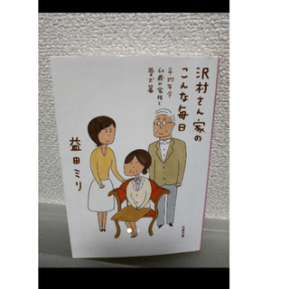 セール⭕「沢村さん家(ち)のこんな毎日 平均年令60歳の家族と愛犬篇」 益田ミリ(4コマ漫画)