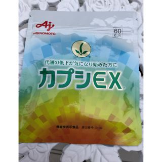 アジノモト(味の素)の【新品未使用】味の素 AJINOMOTO カプシEX 60粒入り⭐️(その他)