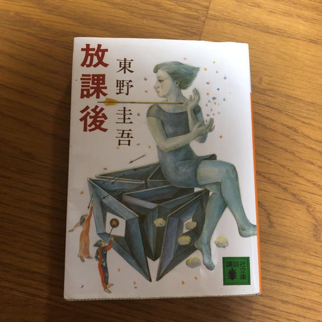 放課後 エンタメ/ホビーの本(その他)の商品写真