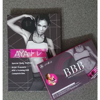 オルビス(ORBIS)のAYAトレDVD全巻 + BBBサプリ30日分 トリプルビー(ダイエット食品)