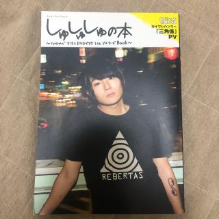 リベルタス(REBERTAS)のしゅしゅしゅの本 ワタナベマホトＤＶＤ付き１ｓｔリスナ－ズＢＯＯＫ(アート/エンタメ)