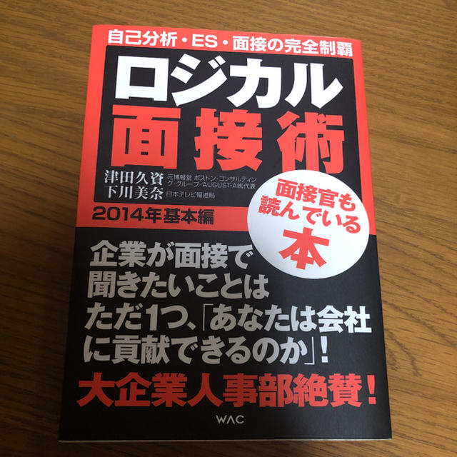 ロジカル面接術 ２０１４年　基本編 エンタメ/ホビーの本(ビジネス/経済)の商品写真