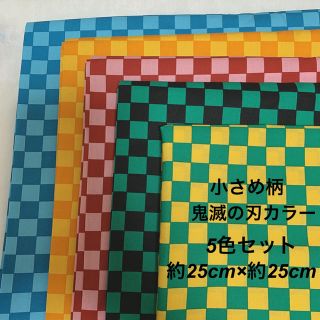 鬼滅の刃 生地 はぎれ 市松柄 マス 小さめ 5人カラーセット(生地/糸)