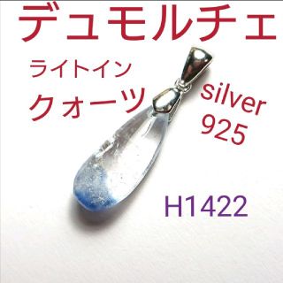 H1422【天然石】デュモルチェ ライトイン クォーツ S925 ペンダント