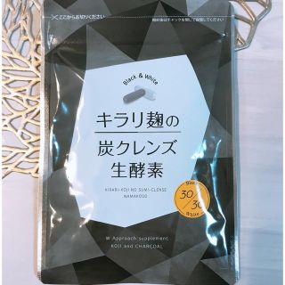 専用　キラリ麹の炭クレンズ　生酵素(ダイエット食品)