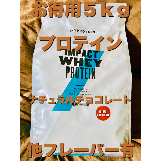 【お徳用5kg】プロテイン ナチュラルチョコレート味 マイプロテイン 筋トレ