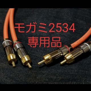 モガミ　2534　専用品(ケーブル)