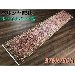ホセイナバード産 ペルシャ絨毯 ランナー 376×75cm(ラグ)
