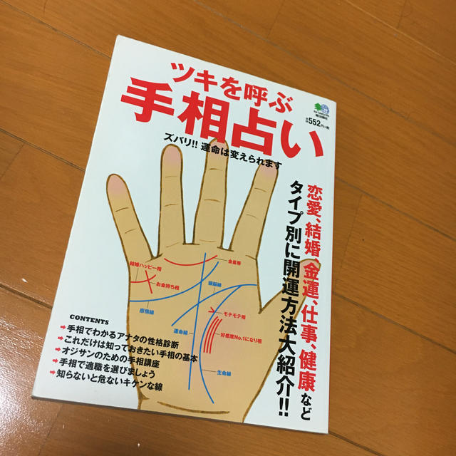 エイ出版社 ツキを呼ぶ手相占い 恋愛 結婚 金運 仕事 健康などタイプ別に開運方法の通販 By Tirolmotto Shop2 エイシュッパンシャならラクマ