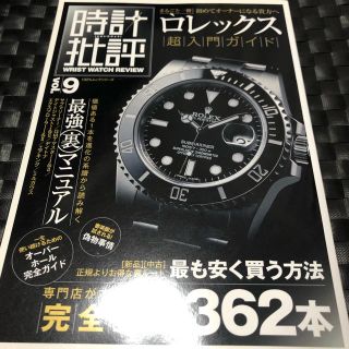 ロレックス(ROLEX)の時計批評　ロレックス超入門ガイド　、リアルロレックス　現行&アンティーク徹底解剖(アート/エンタメ/ホビー)