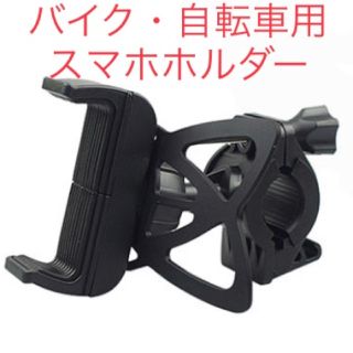 【新品】スマホホルダー(バイク・自転車用)(その他)