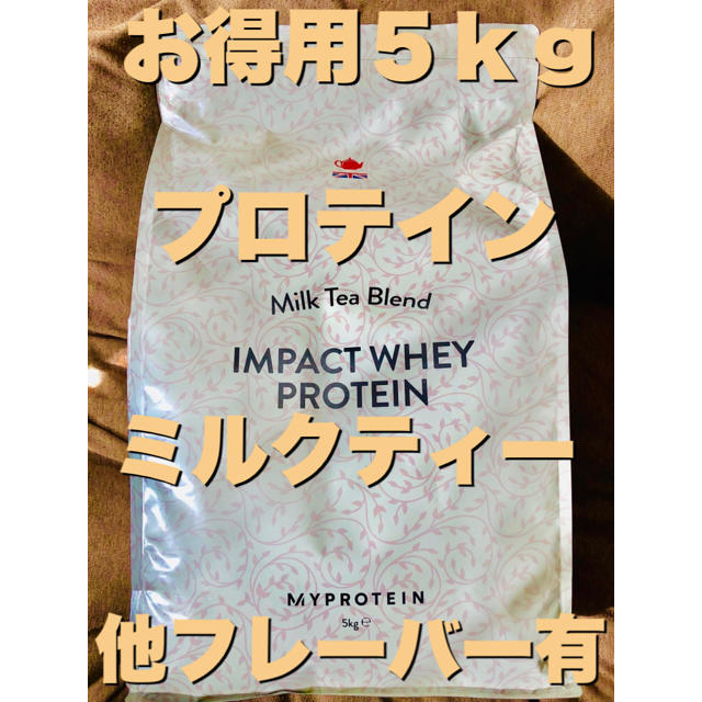 【お徳用5kg】プロテイン ミルクティー味 人気味‼︎マイプロテイン 筋トレ健康食品