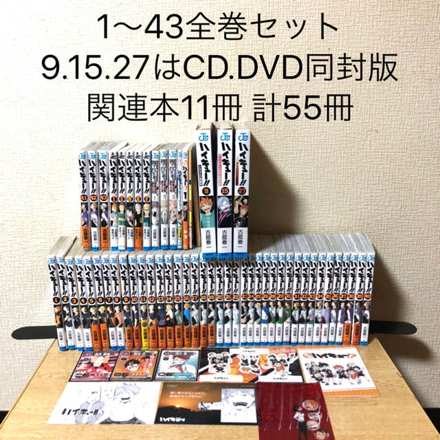 ハイキュー 1〜43 関連本11 計55冊 全巻セット 漫画 コミック漫画