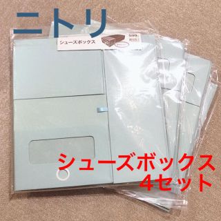 ニトリ(ニトリ)の《さらに値引き！》【新品✨4セット】組み立て簡単　シューズBOX (ケース/ボックス)