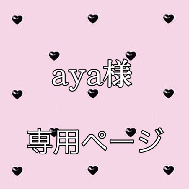 aya様専用ページの通販 by ゆりあ's shop|ラクマ