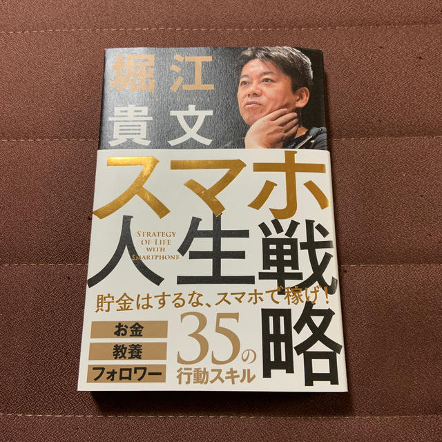 学研(ガッケン)のスマホ人生戦略 お金・教養・フォロワー３５の行動スキル エンタメ/ホビーの本(ビジネス/経済)の商品写真