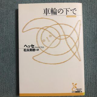 コウブンシャ(光文社)の車輪の下で(文学/小説)