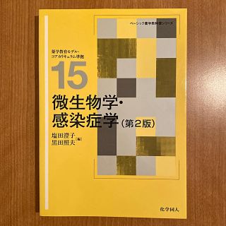 微生物学・感染症学 第２版(健康/医学)