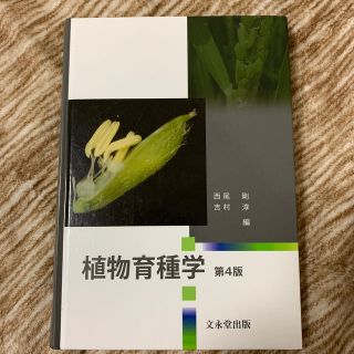 植物育種学 第４版(科学/技術)