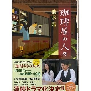 珈琲屋の人々　池永陽　2014　ＮＨＫ放送時　販促帯　レア(文学/小説)