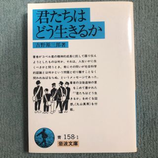 イワナミショテン(岩波書店)の君たちはどう生きるか(文学/小説)