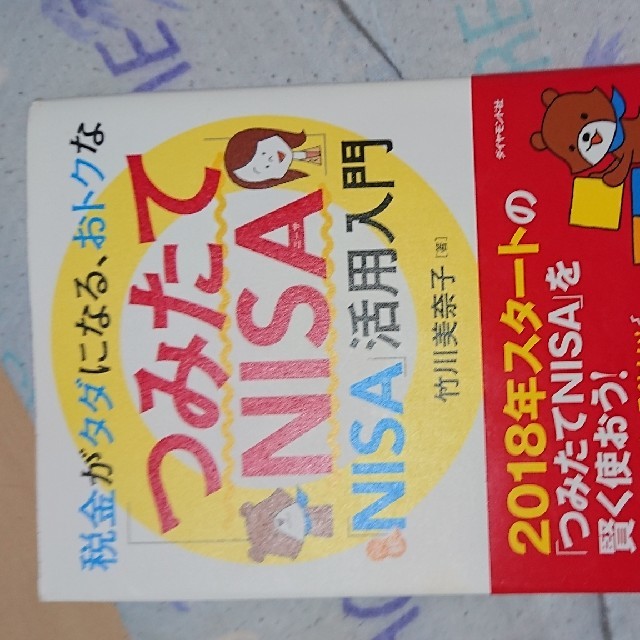 税金がタダになる、おトクな「つみたてＮＩＳＡ」「一般ＮＩＳＡ」活用入門 エンタメ/ホビーの本(ビジネス/経済)の商品写真