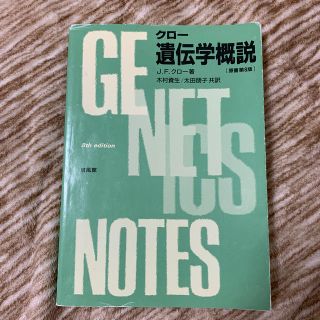 クロ－遺伝学概説(科学/技術)