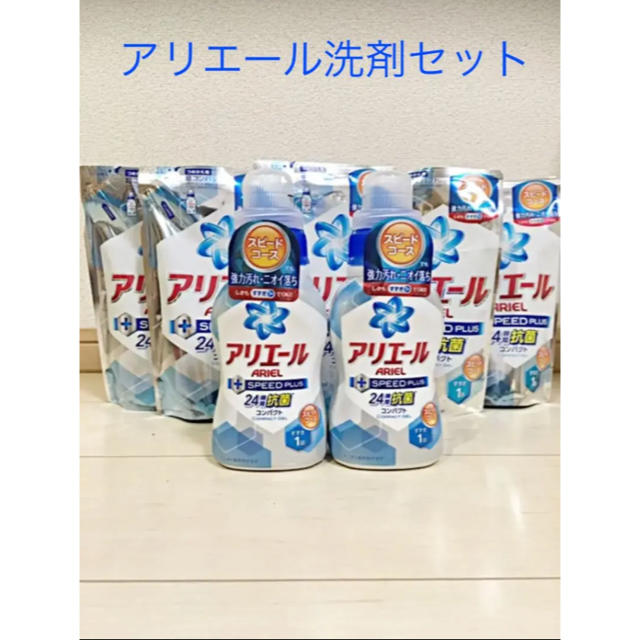 P&G(ピーアンドジー)のP&G アリエールスピードプラス本体×2•詰替用×7 インテリア/住まい/日用品の日用品/生活雑貨/旅行(洗剤/柔軟剤)の商品写真