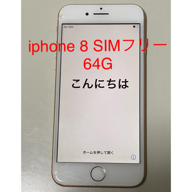 iPhone 8 Gold 64 GB SIMフリースマートフォン本体