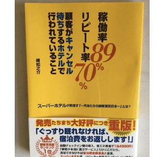 稼働率89％、リピート率70％　顧客がキャンセル待ちするホテルで行われていること(ビジネス/経済)