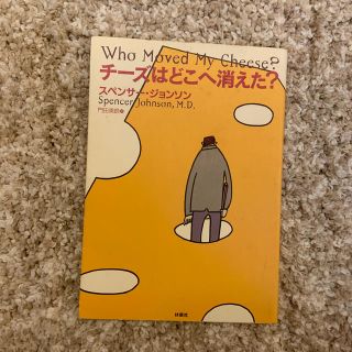 チ－ズはどこへ消えた？(ビジネス/経済)