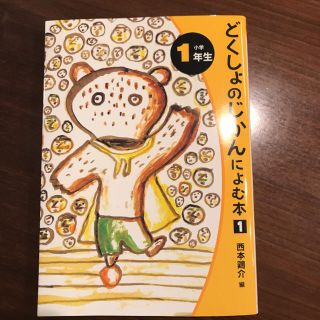 どくしょのじかんによむ本 小学１年生(絵本/児童書)