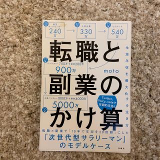 転職と副業のかけ算 生涯年収を最大化する生き方(ビジネス/経済)