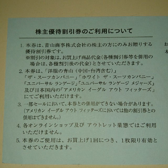 青山(アオヤマ)の青山商事 株主優待券 1枚 匿名配送 洋服の青山 チケットの優待券/割引券(ショッピング)の商品写真