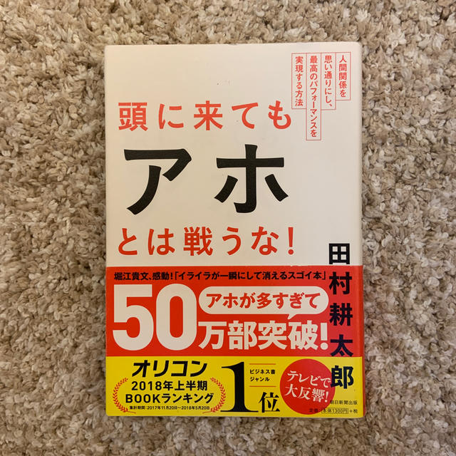 頭に来てもアホとは戦うな！ 人間関係を思い通りにし、最高のパフォ－マンスを実現 エンタメ/ホビーの本(ビジネス/経済)の商品写真