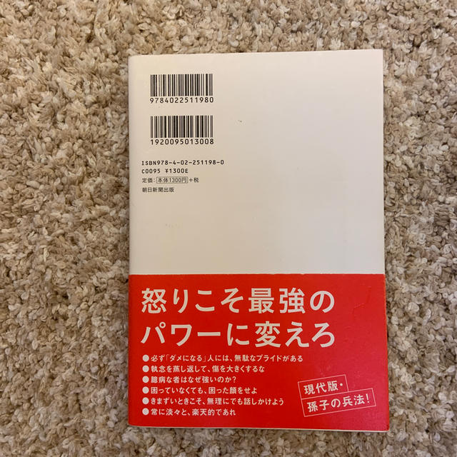 頭に来てもアホとは戦うな！ 人間関係を思い通りにし、最高のパフォ－マンスを実現 エンタメ/ホビーの本(ビジネス/経済)の商品写真