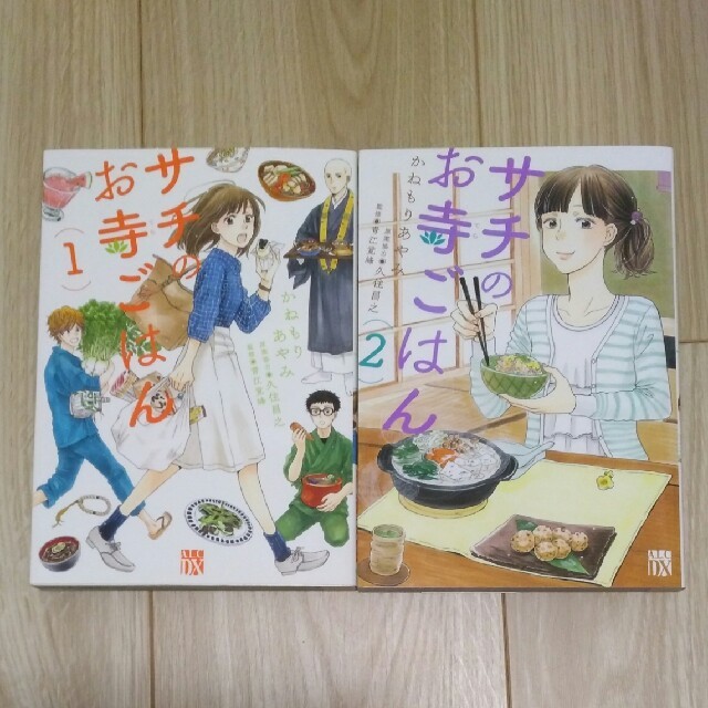 秋田書店(アキタショテン)のサチのお寺ごはん １,２巻 エンタメ/ホビーの漫画(女性漫画)の商品写真