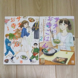 アキタショテン(秋田書店)のサチのお寺ごはん １,２巻(女性漫画)