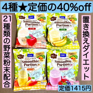 ディーエイチシー(DHC)の40%off★朝食置き換え★DHCスムージー  ポーション 4種 5個入×4袋(その他)