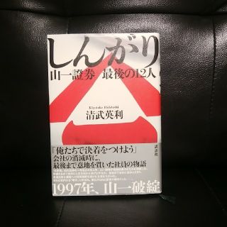 しんがり 山一證券最後の１２人(文学/小説)