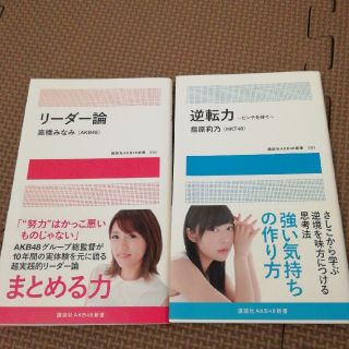 逆転力 ピンチを待て他　二冊セット(アート/エンタメ)