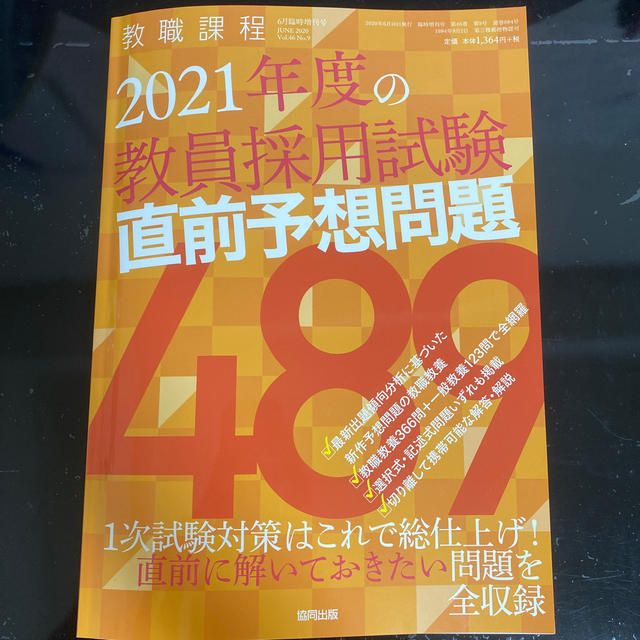 教職課程増刊 2021年度の教員採用試験直前予想問題486 2020年 06月号 エンタメ/ホビーの雑誌(結婚/出産/子育て)の商品写真