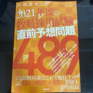 教職課程増刊 2021年度の教員採用試験直前予想問題486 2020年 06月号(結婚/出産/子育て)