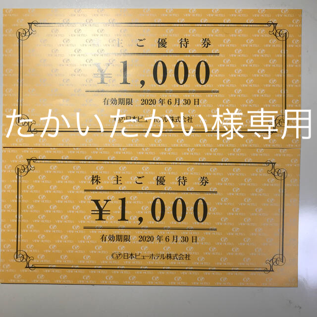 日本ビューホテル優待券2000円分 チケットの優待券/割引券(宿泊券)の商品写真